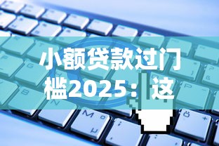 小额贷款过门槛2025：这5类人更容易申请成功？