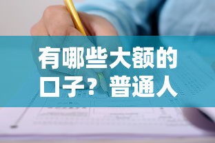 有哪些大额的口子？普通人也能申请的借款渠道整理