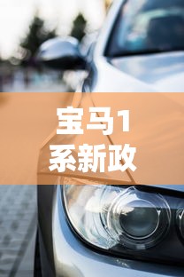 宝马1系新政策贷款方案解析：低首付+灵活分期成亮点