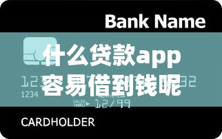 什么贷款app容易借到钱呢？这5个平台门槛低、放款快