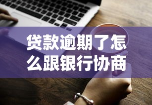 贷款逾期了怎么跟银行协商解决？过来人分享3个实用技巧