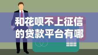 和花呗不上征信的贷款平台有哪些？这5个靠谱选择帮你轻松周转