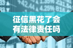 征信黑花了会有法律责任吗？这些后果比想象中更严重