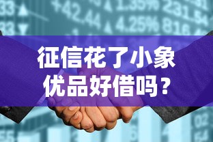 征信花了小象优品好借吗？这3个审核细节必须知道！