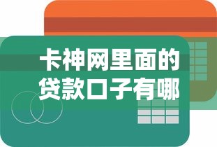 卡神网里面的贷款口子有哪些？实测5个容易下款平台