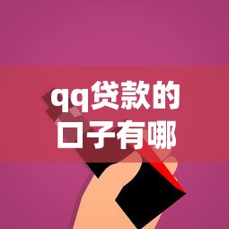 qq贷款的口子有哪些？这5个平台你可能没试过！