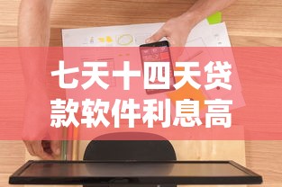 七天十四天贷款软件利息高吗？审核严吗？这几个细节要注意