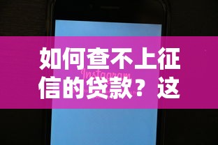 如何查不上征信的贷款？这3个方法实测有用！