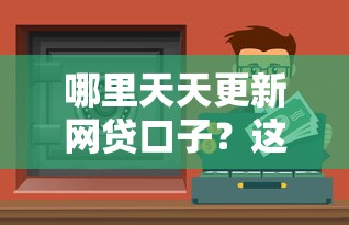 哪里天天更新网贷口子？这5个渠道实测能薅到羊毛