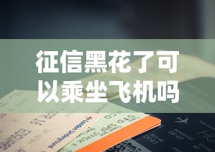 征信黑花了可以乘坐飞机吗？一文说清限制条件与解决办法