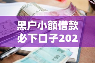 黑户小额借款必下口子2025最新实测！3个低门槛平台亲测有效