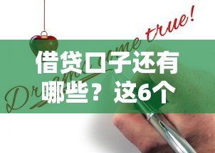 借贷口子还有哪些？这6个正规渠道现在还能申请