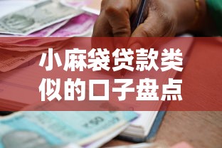 小麻袋贷款类似的口子盘点：5个低门槛秒到账的借款神器