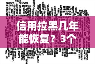 信用拉黑几年能恢复？3个关键点决定时间长短