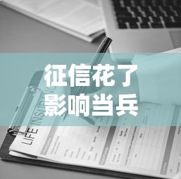 征信花了影响当兵政审吗？这3个误区很多人不知道