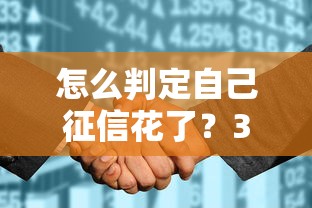 怎么判定自己征信花了？3个方法自测你的信用状态