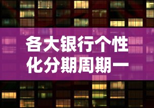 各大银行个性化分期周期一样吗？一文说透规则差异