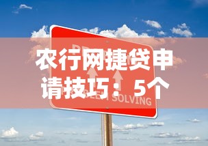 农行网捷贷申请技巧：5个关键步骤+避坑指南
