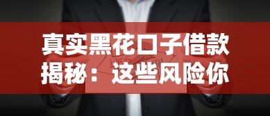 真实黑花口子借款揭秘：这些风险你必须知道！