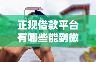 正规借款平台有哪些能到微信？这5个渠道靠谱又安全