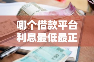 哪个借款平台利息最低最正规的?真实测评+避坑指南 哪个借款平台利息最低最正规的?真实测评+避坑指南