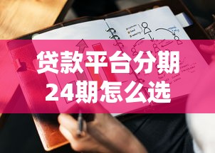 贷款平台分期24期怎么选？这5个重点帮你避坑又省钱！