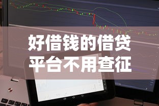 好借钱的借贷平台不用查征信吗？这些细节要注意！