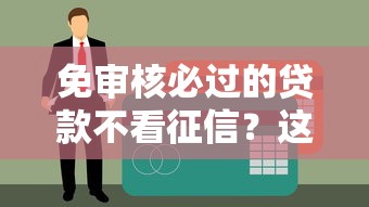 免审核必过的贷款不看征信？这3个方法你可能还不知道！
