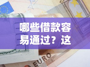 哪些借款容易通过？这6类低门槛方案总有一款适合你