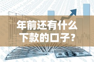 年前还有什么下款的口子？年底资金周转攻略分享