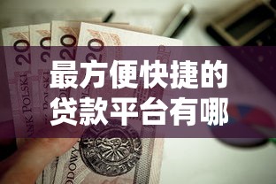 最方便快捷的贷款平台有哪些？这5个靠谱选择值得一试