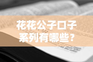 花花公子口子系列有哪些？贷款攻略全解析