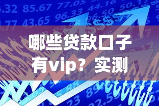 哪些贷款口子有vip？实测这5个低息平台通过率高