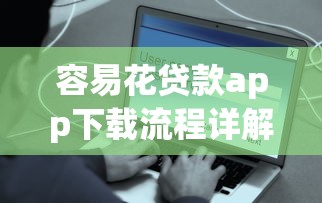 网贷什么口子好下款快？实测5个高效低息平台