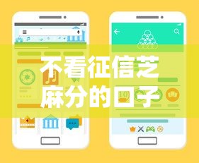 不看征信芝麻分的口子有哪些?最新5个真实下款渠道推荐 不看征信芝麻分的口子有哪些?最新5个真实下款渠道推荐