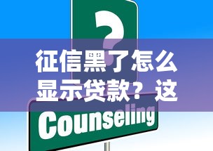 征信黑了怎么显示贷款？这些方法或许能帮到你