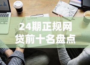 24期正规网贷前十名盘点：这些靠谱平台值得一试！