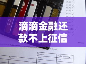 滴滴金融还款不上征信?这些隐藏规则必须知道 滴滴金融还款不上征信?这些隐藏规则必须知道