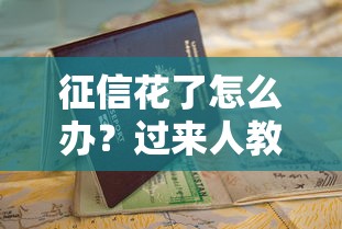 征信花了怎么办？过来人教你3招顺利申请贷款