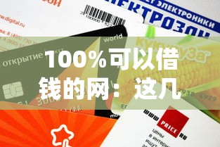 100%可以借钱的网：这几个平台审核快、额度高，试试就知道！