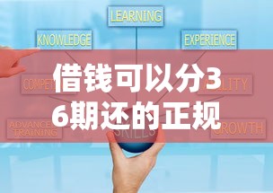 借钱可以分36期还的正规平台利息少？这5个靠谱渠道低息又灵活