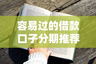 容易过的借款口子分期推荐：这几家平台审核快、额度高！
