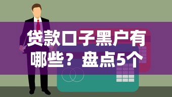 2025年有什么app好下款，罗列5个逾期也能贷款的平台
