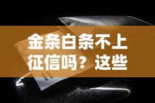 金条白条不上征信吗？这些细节你可能没注意到