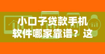 小口子贷款手机软件哪家靠谱?这5个平台资质全、下款快! 小口子贷款手机软件哪家靠谱?这5个平台资质全、下款快!