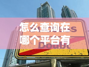 怎么查询在哪个平台有借款？3种官方渠道+实用技巧