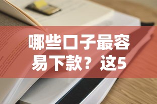 哪些口子最容易下款?这5个平台通过率高到离谱 哪些口子最容易下款?这5个平台通过率高到离谱