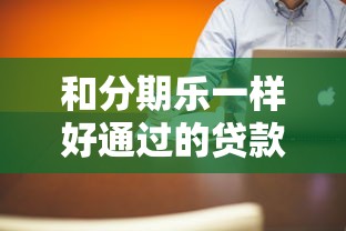 和分期乐一样好通过的贷款平台真实测评！这5个最靠谱