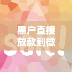 黑户直接放款到微信上？这3个方法真实有效
