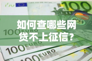 如何查哪些网贷不上征信？这5个方法帮你避开征信记录